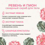 Скраб для тела "Ревень и пион", 200 мл (5,1 б)