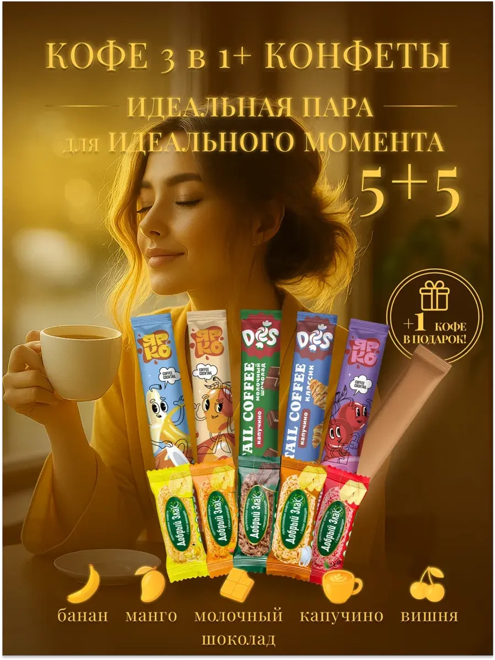 Набор Мультизлаковые конфеты с шоколадом с Кофе 3 в 1