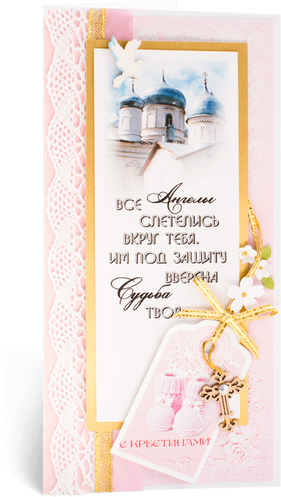 Открытка с надписью "С Крестинами!" детская