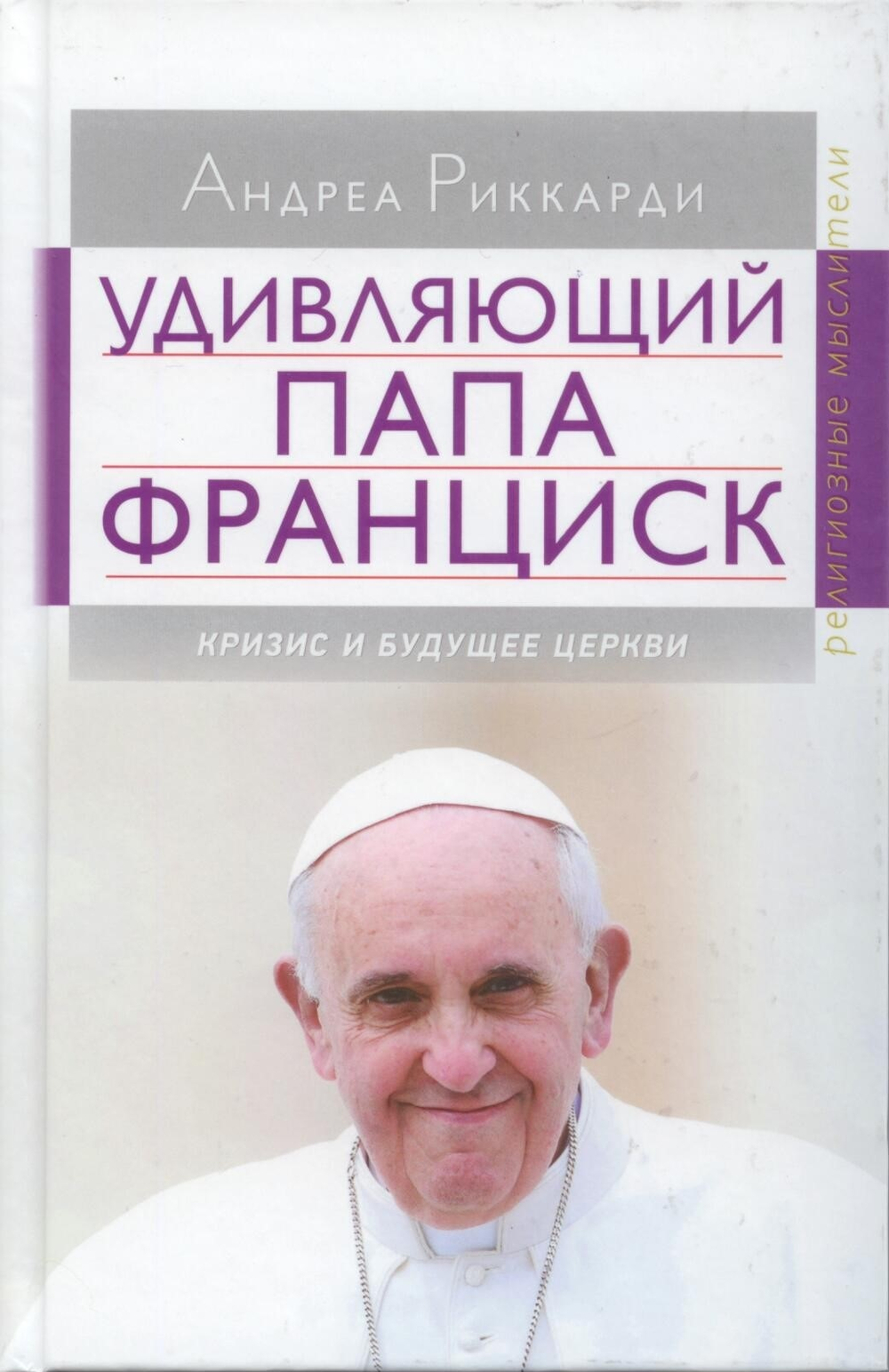 Удивляющий папа Франциск