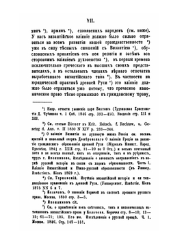 История византийскаго права. Том 1. Часть 1 | Д. Азаревич