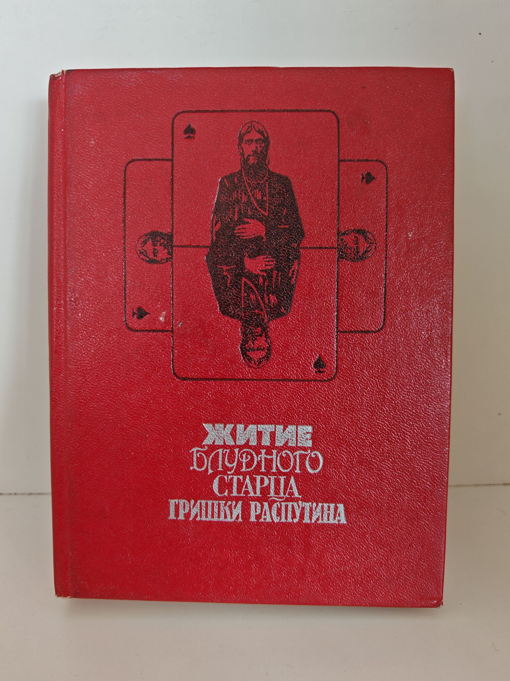 Житие блудного старца Гришки Распутина