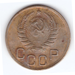 3 копейки 1943 VF+