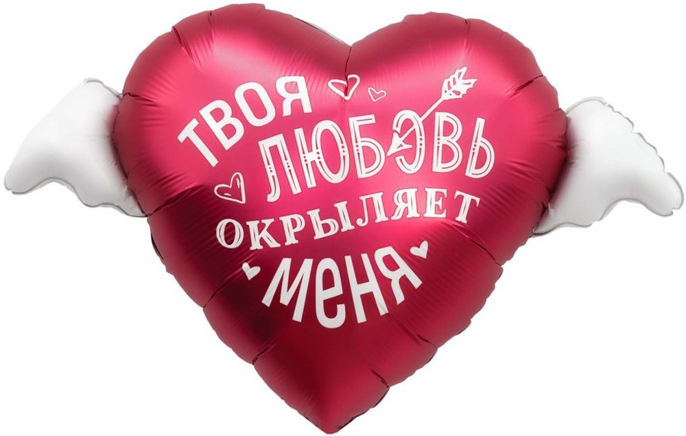 Шар (35''/89 см) Сердце, Твоя любовь окрыляет, 1 шт. в уп.