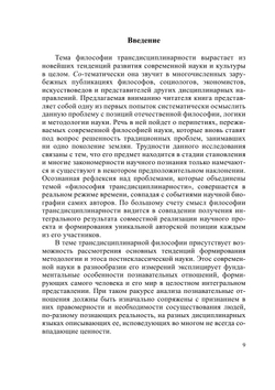 Философия трансдисциплинарности | Л.П. Киященко; В.И. Моисеев