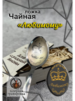 Чайная ложка Любимому