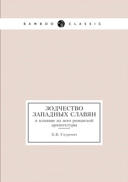 Зодчество западных славян и влияние на него романской архитектуры | К.Б. Скуревич