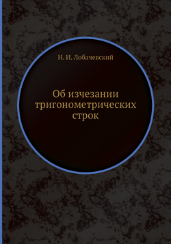 Об изчезании тригонометрических строк | Н. И. Лобачевский