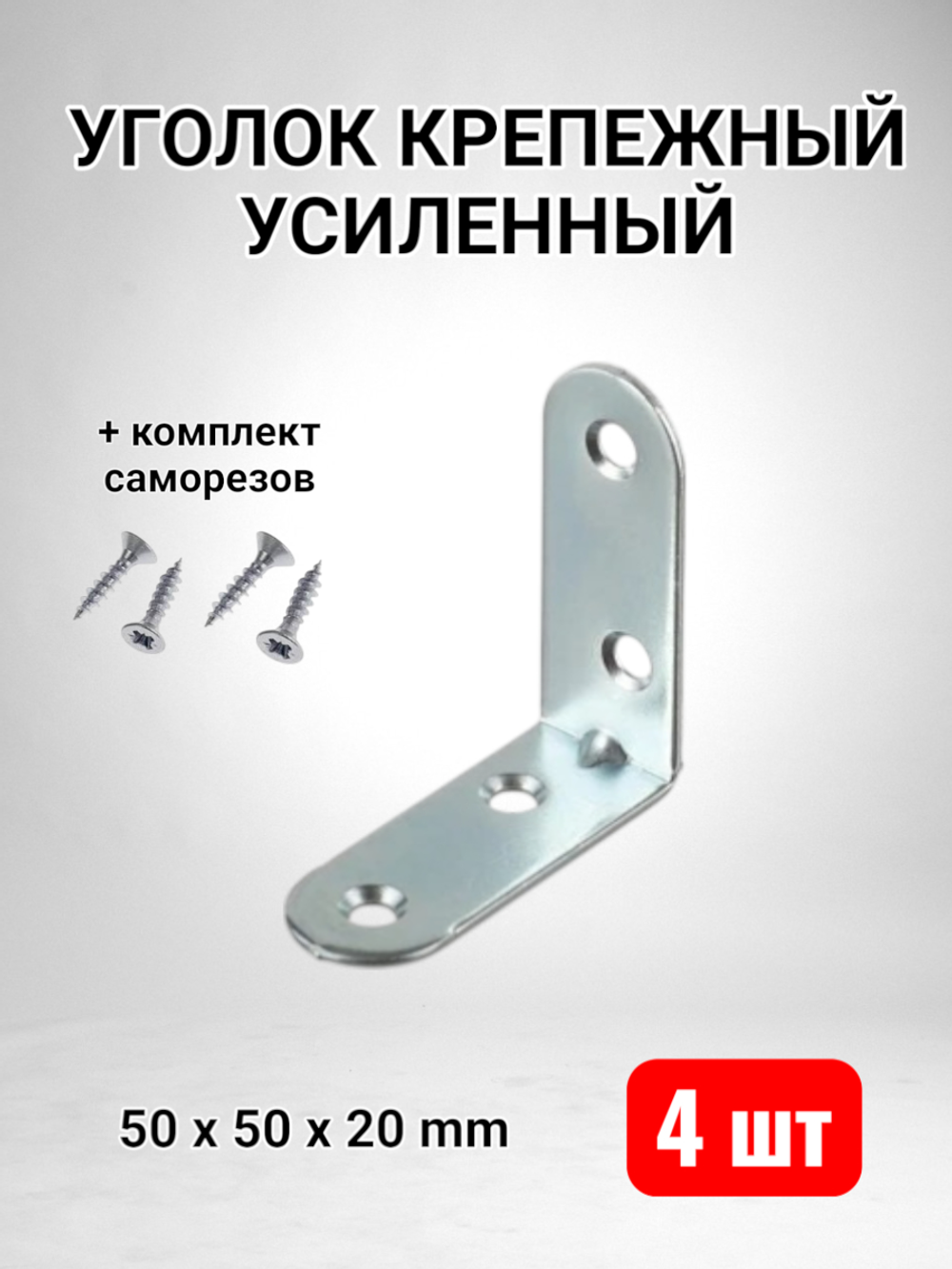 Уголок крепежный усиленный 50 x 50 x 20 - 4 шт