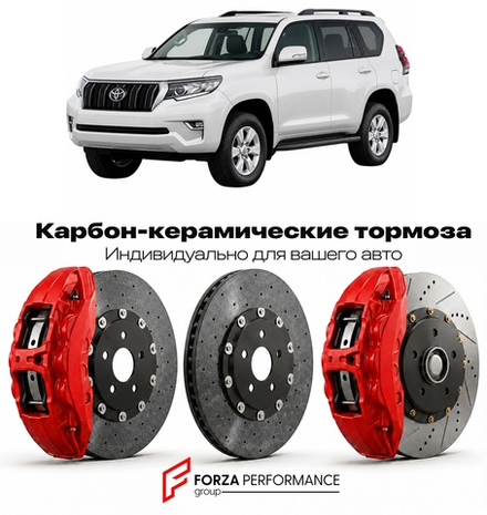 Карбон-керамическая тормозная система для Toyota Land Cruiser Prado 150 Рестайлинг 2017-2022 Тойота