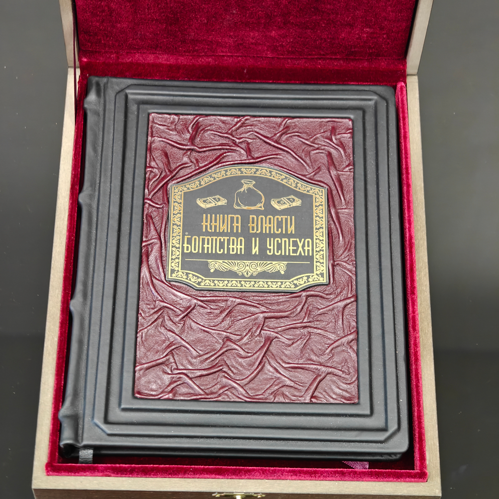 Книга в переплёте из натуральной кожи "Книга власти, богатства и успеха" в футляре
