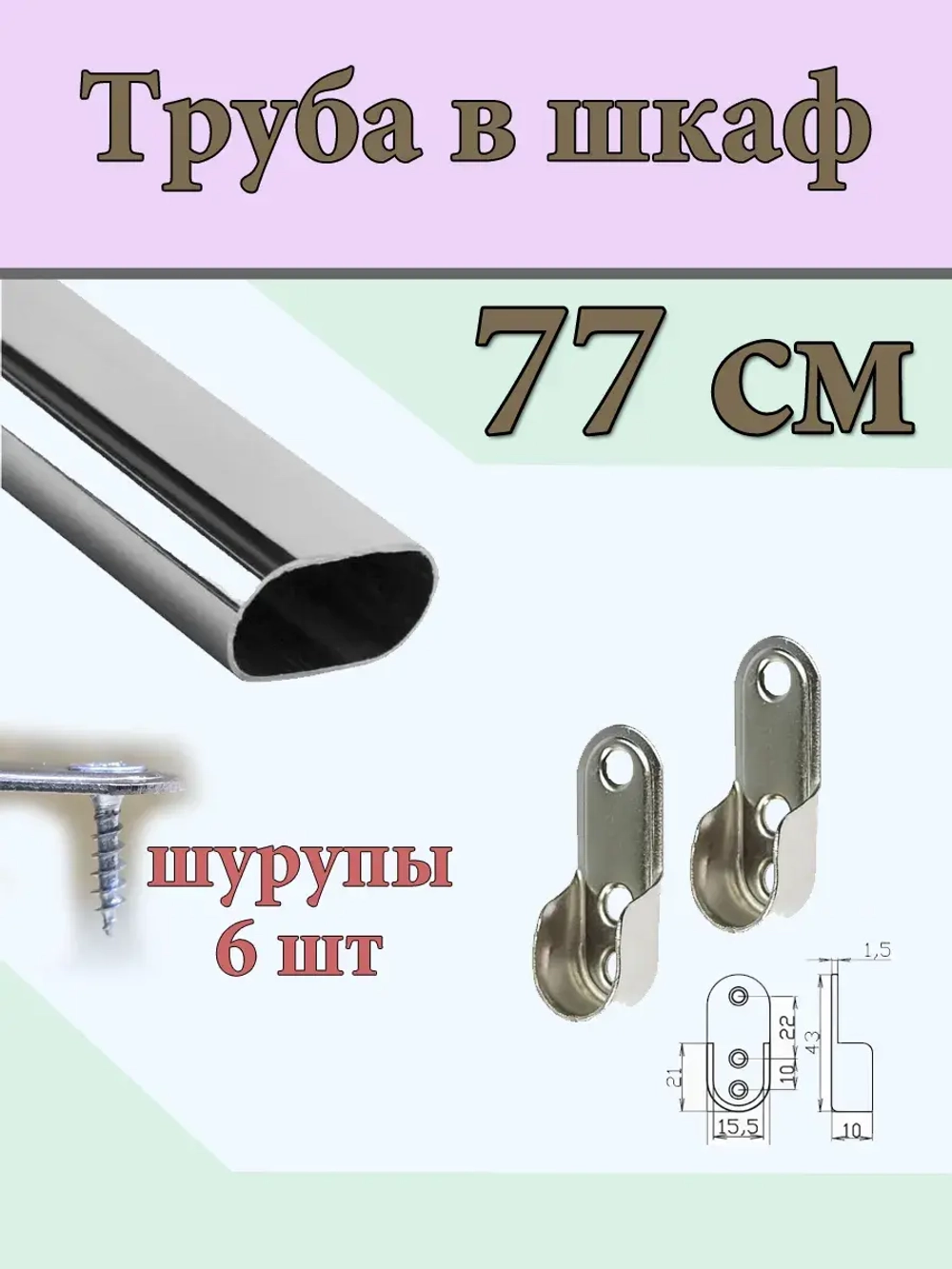 Труба мебельная с креплением 77 см