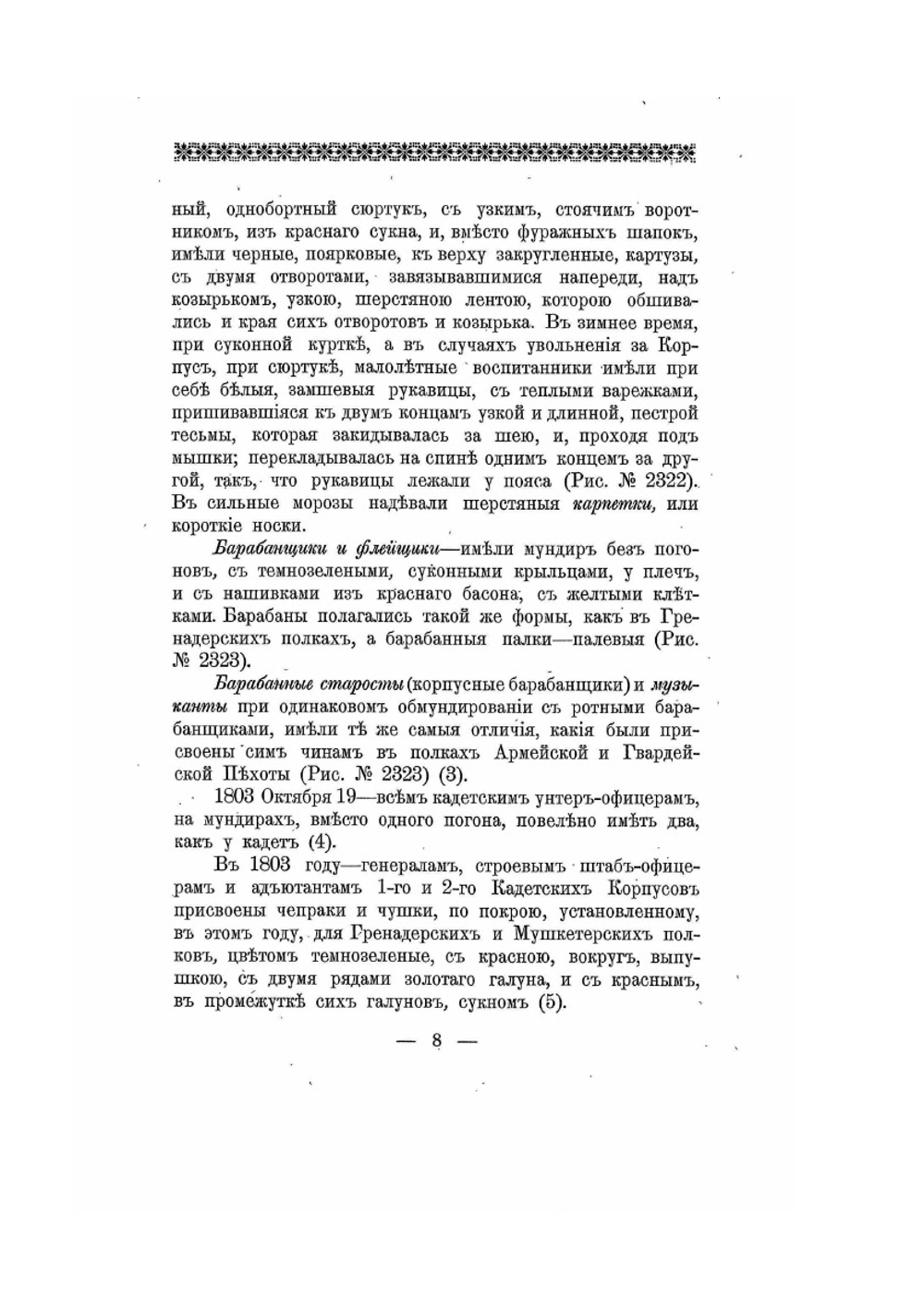 Историческое описание одежды и вооружения российских войск. Часть 17. Издание 1901 года | Нет автора