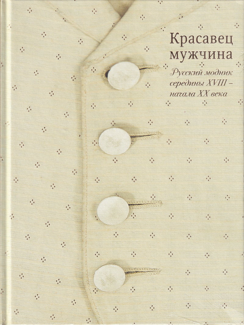 Красавец мужчина. Русский модник середины XVIII – начала XX века