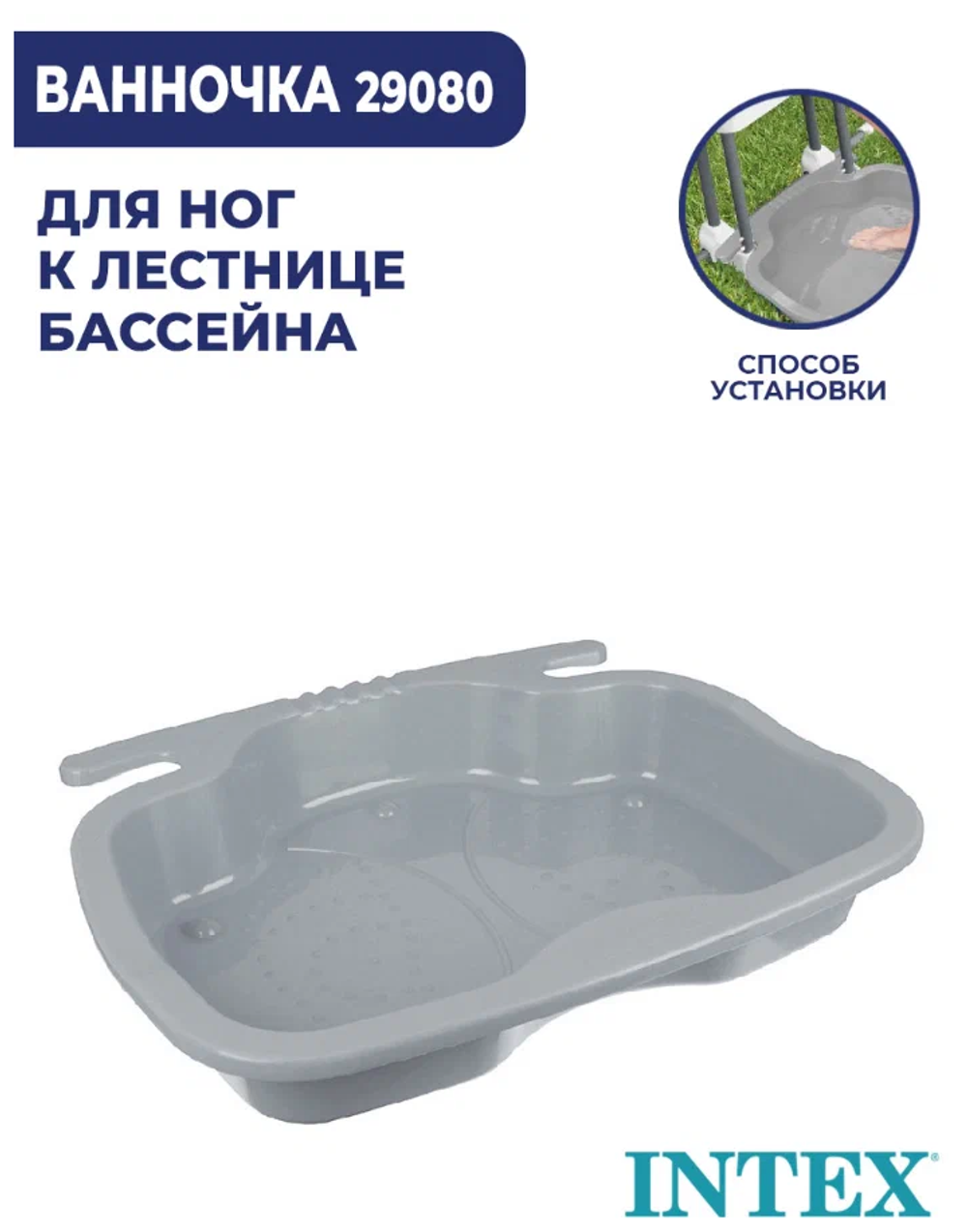 Ванночка для ног Intex 29080 перед бассейном / Поддон для ополаскивания ног под лестницу Интекс пластиковый серая