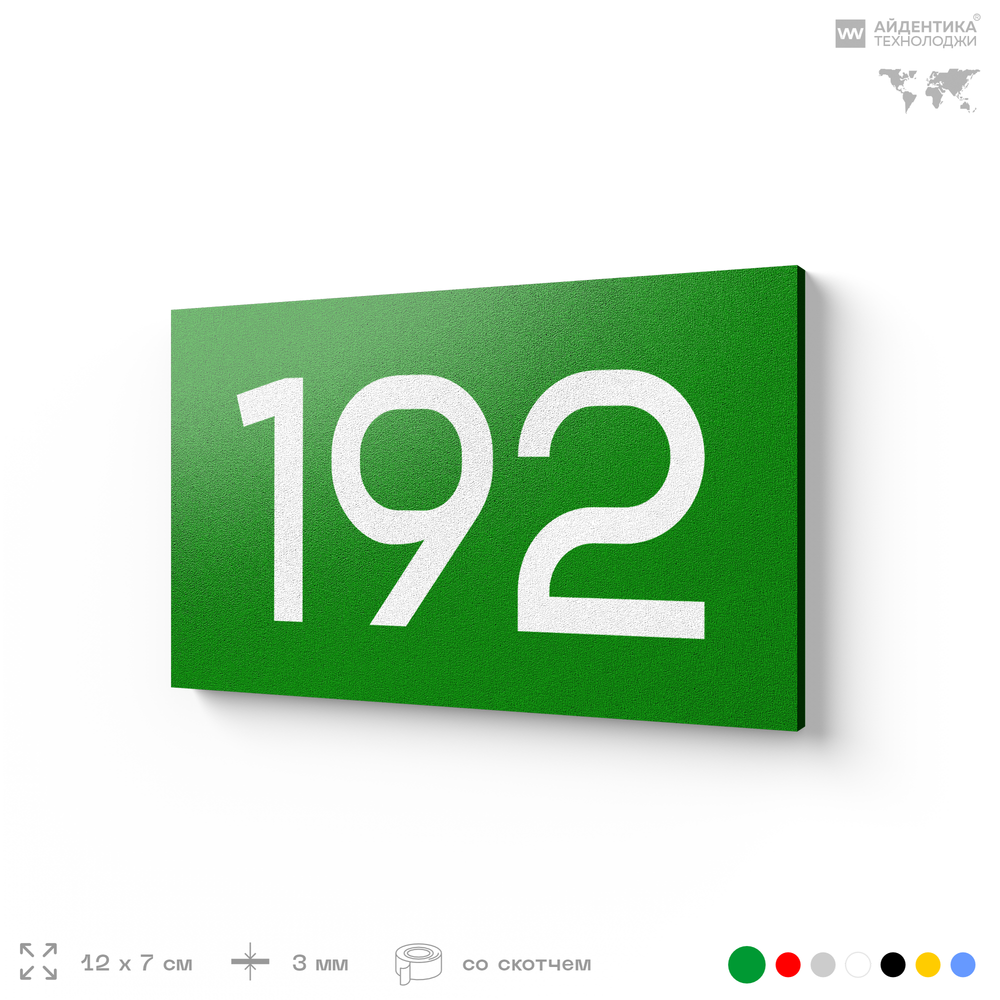 Номер на дверь 192, табличка на дверь для офиса, квартиры, кабинета, аудитории, склада, зеленая 120х70 мм, Айдентика Технолоджи