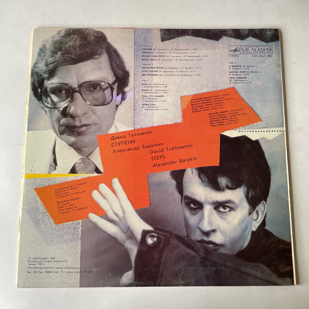 Винтажная виниловая пластинка LP Давид Тухманов, Александр Барыкин, Ступени (СССР 1985)