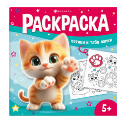 Книжка-раскраска для детей "У меня лапки" арт. 71054 КОТИКИ И ТАБА-ЛАПКИ /215x215 мм, 8 л., блок - офсет 100 г/м², печать в одну краску, обл - мелованный картон 200 г/м², выборочный УФ-лак, мягкий переплёт (2 скобы),