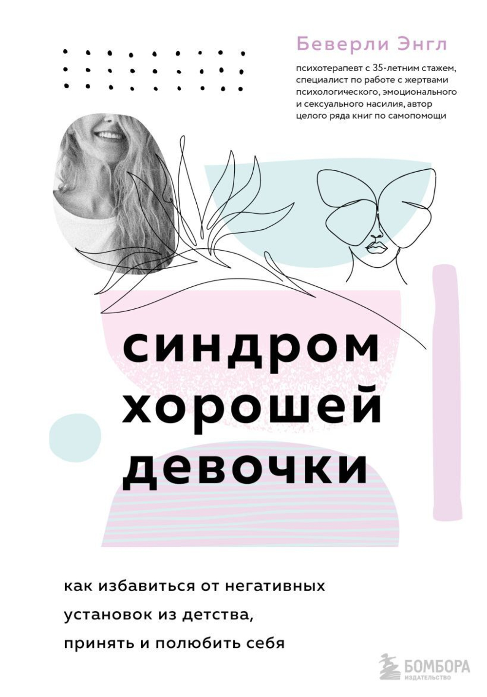 Синдром хорошей девочки. Как избавиться от негативных установок из детства, принять и полюбить себя. Беверли Энгл