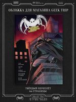 Комикс Общество летучих мышей. Дело Бутафора (Эксклюзивная обложка) (ПРЕДЗАКАЗ)