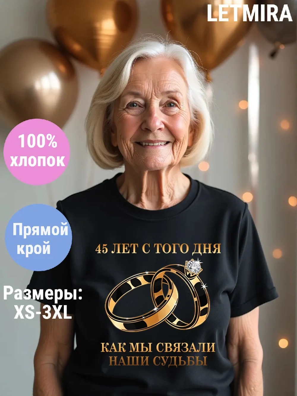 Футболка для годовщины совместной жизни и юбилея свадьбы.