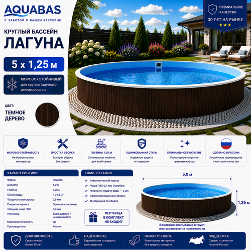 Круглый бассейн ЛАГУНА 5 х 1,25 м темное дерево морозоустойчивый