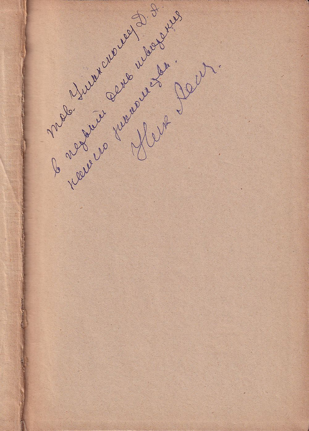 Асеев Н. Дневник поэта. С автографом