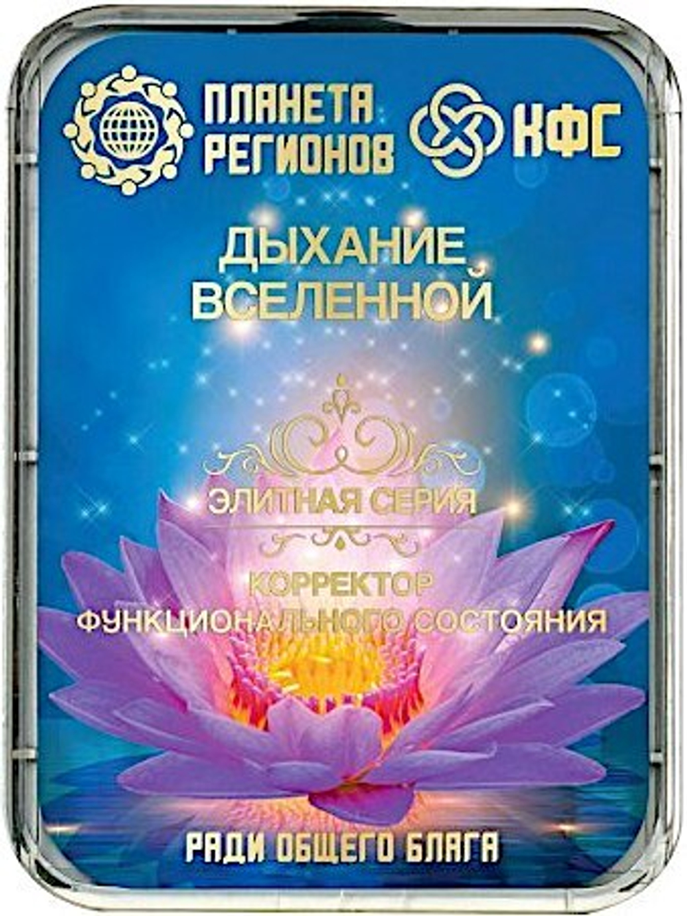 КФС «ДЫХАНИЕ ВСЕЛЕННОЙ» 8 элементов / CFS «BREATH OF THE UNIVERSE» / 8 elements