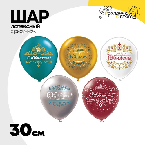 Шар латексный 30см С Юбилеем (Ассорти)