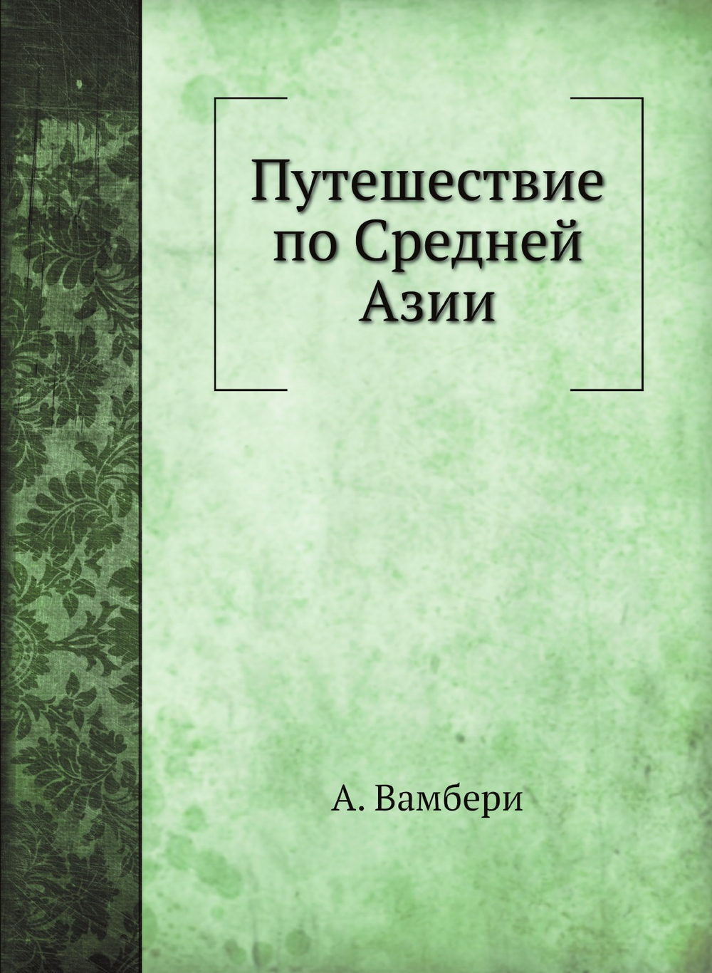 Путешествие по Средней Азии | А. Вамбери