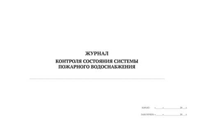 ЖУРНАЛ КОНТРОЛЯ СОСТОЯНИЯ СИСТЕМЫ ПОЖАРНОГО ВОДОСНАБЖЕНИЯ