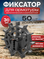 Фиксатор арматуры "Звёздочка", 30 мм, 20 шт.