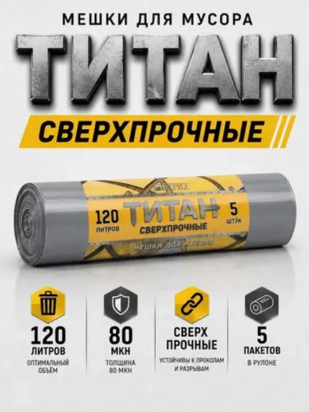 Мешки для мусора ТИТАН 120л, 80мкн, 2-х слойные