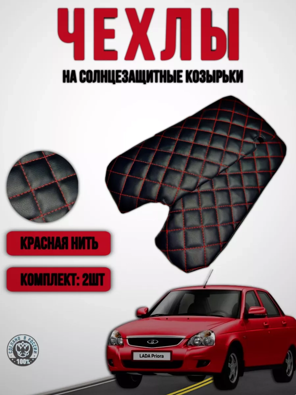 Чехлы на козырьки Лада Приора(красная нить ромб)