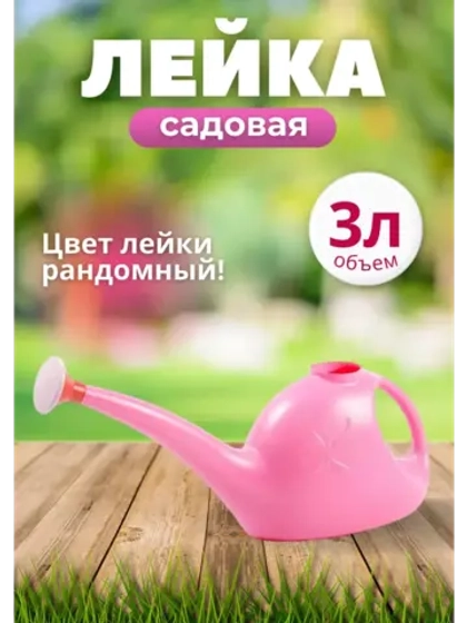 Лейка садовая пластиковая 3л с рассеивателем