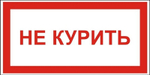 Знак "Не курить"
