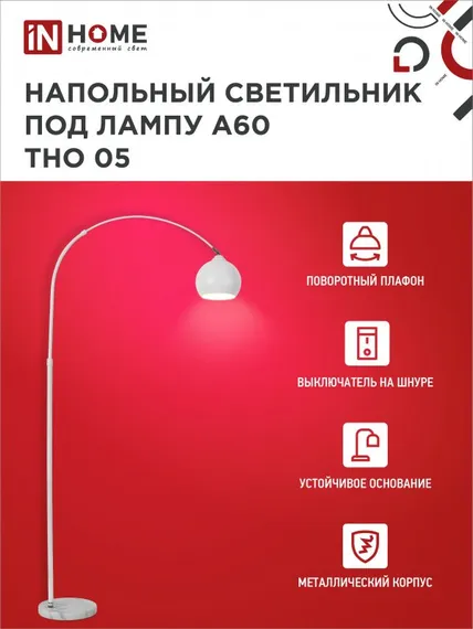 Светильник напольный под лампу ТНО 05-Е27Б 230В белый плафон, белый корпус IN HOME