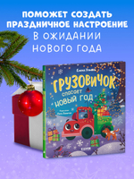 Маленький грузовичок. Грузовичок спасает Новый год