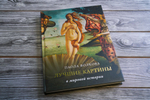 Лучшие картины в мировой истории
