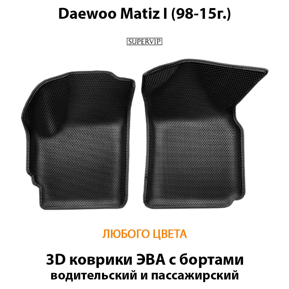 передние эва коврики с бортами для daewoo matiz i 98-15 от supervip