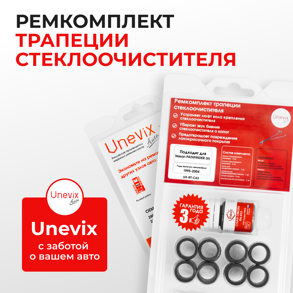 Ремкомплект трапеции стеклоочистителя Nissan PATHFINDER (II) [Кузов: R50] 1995-2004 (С-63)