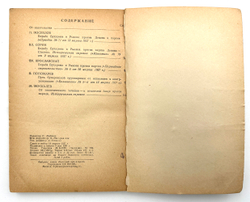 Правые реставраторы капитализма. Сборник статей. М., Партиздад, 1937 г.