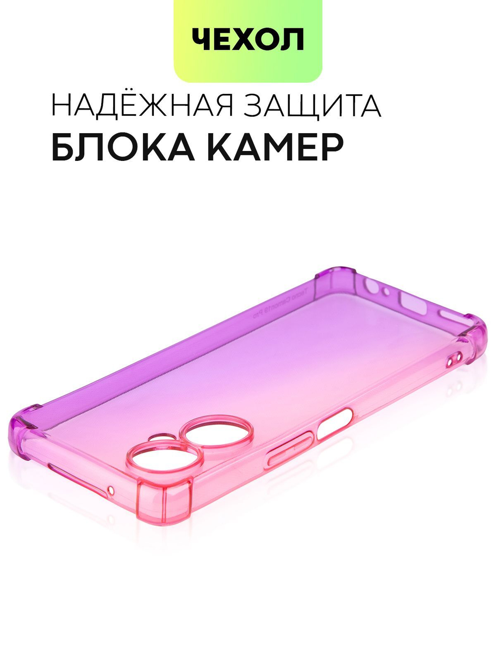 Чехол BROSCORP для Tecno Camon 19;Tecno Camon 19 Pro оптом (арт. TCN-C19-HARD-TPU-PINK-PURPLE)