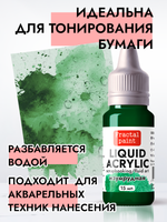Жидкая акриловая краска LIQUID ACRYLIC «Изумрудная»