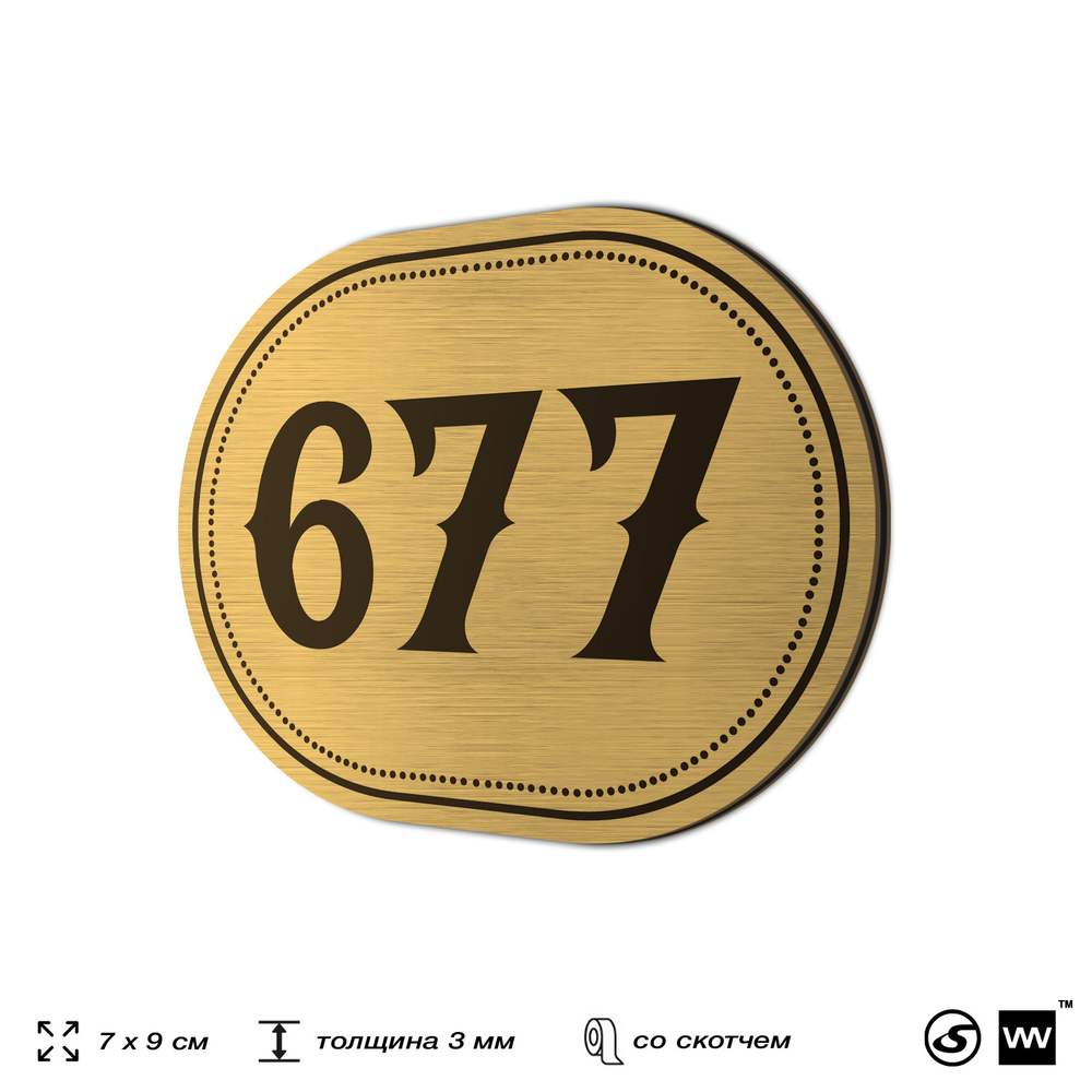 Номерок на дверь квартиры 677, для кабинета, офиса, шильдик 9 х 7 см, золотистый, Айдентика Технолоджи