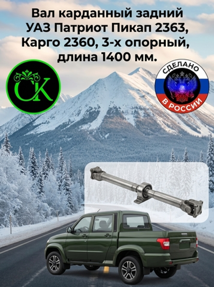 Вал карданный задний УАЗ Патриот Пикап 2363, Карго 2360, 3-х опорный, длина 1400 мм.