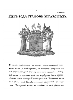 Общий Гербовник дворянских родов Всероссийской Империи, начатый в 1797 году. Часть третья | Нет автора