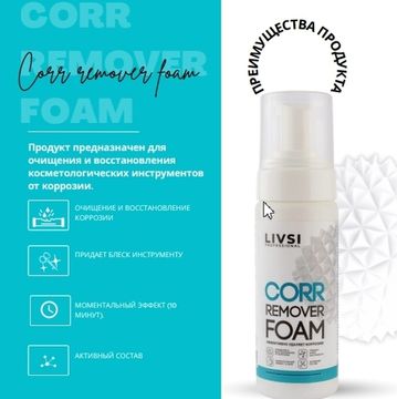 Corr Remover Foam 180мл. Livsi