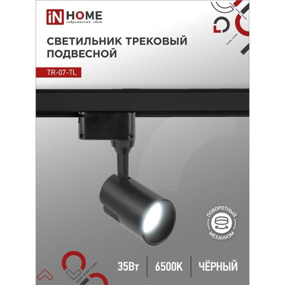 Трековый светильник IN HOME 4690612040189