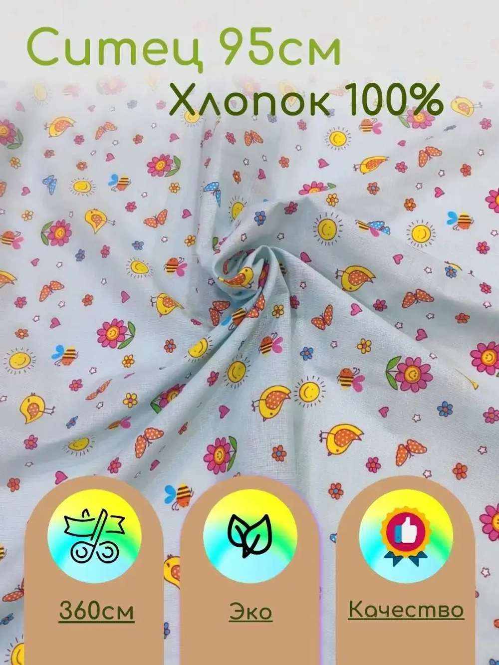 Ситец для пеленок 95см